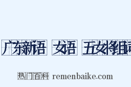 广东新语·女语·五女将组词是什么意思的图片